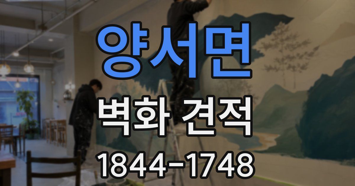 양서면 벽화 견적