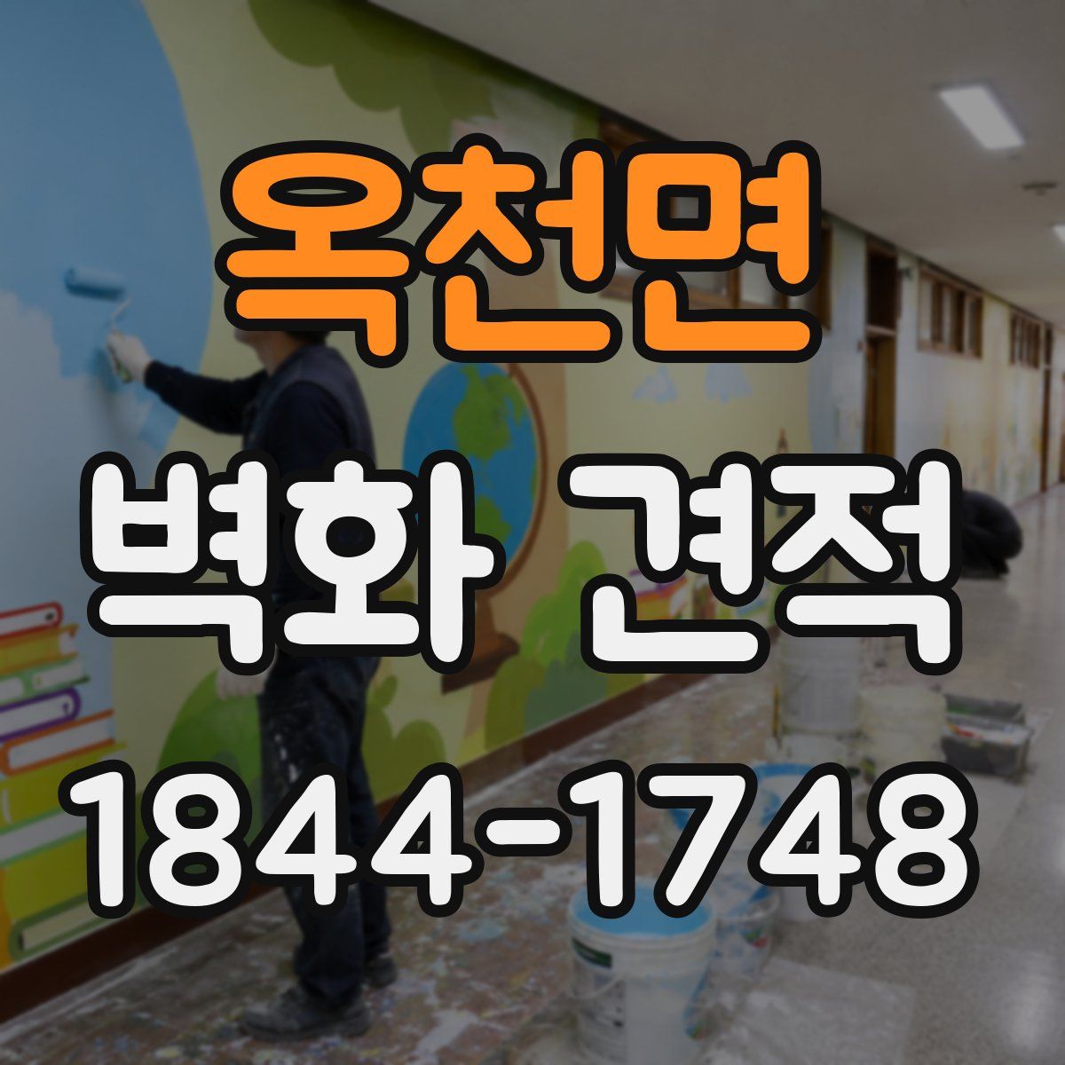 옥천면 벽화 견적