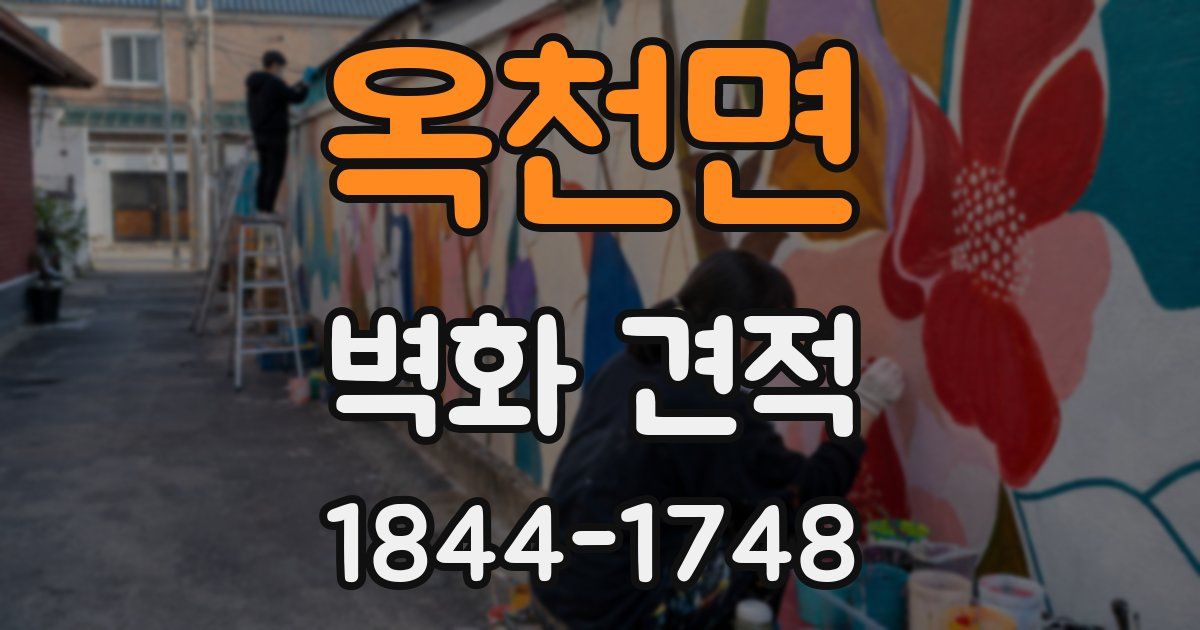 옥천면 벽화 견적