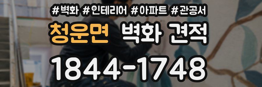 청운면 벽화 견적