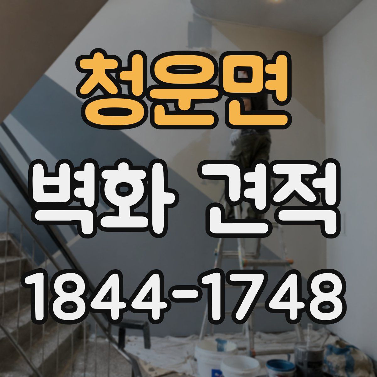 청운면 벽화 견적
