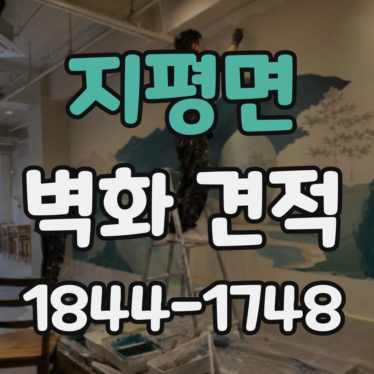 지평면 벽화 견적