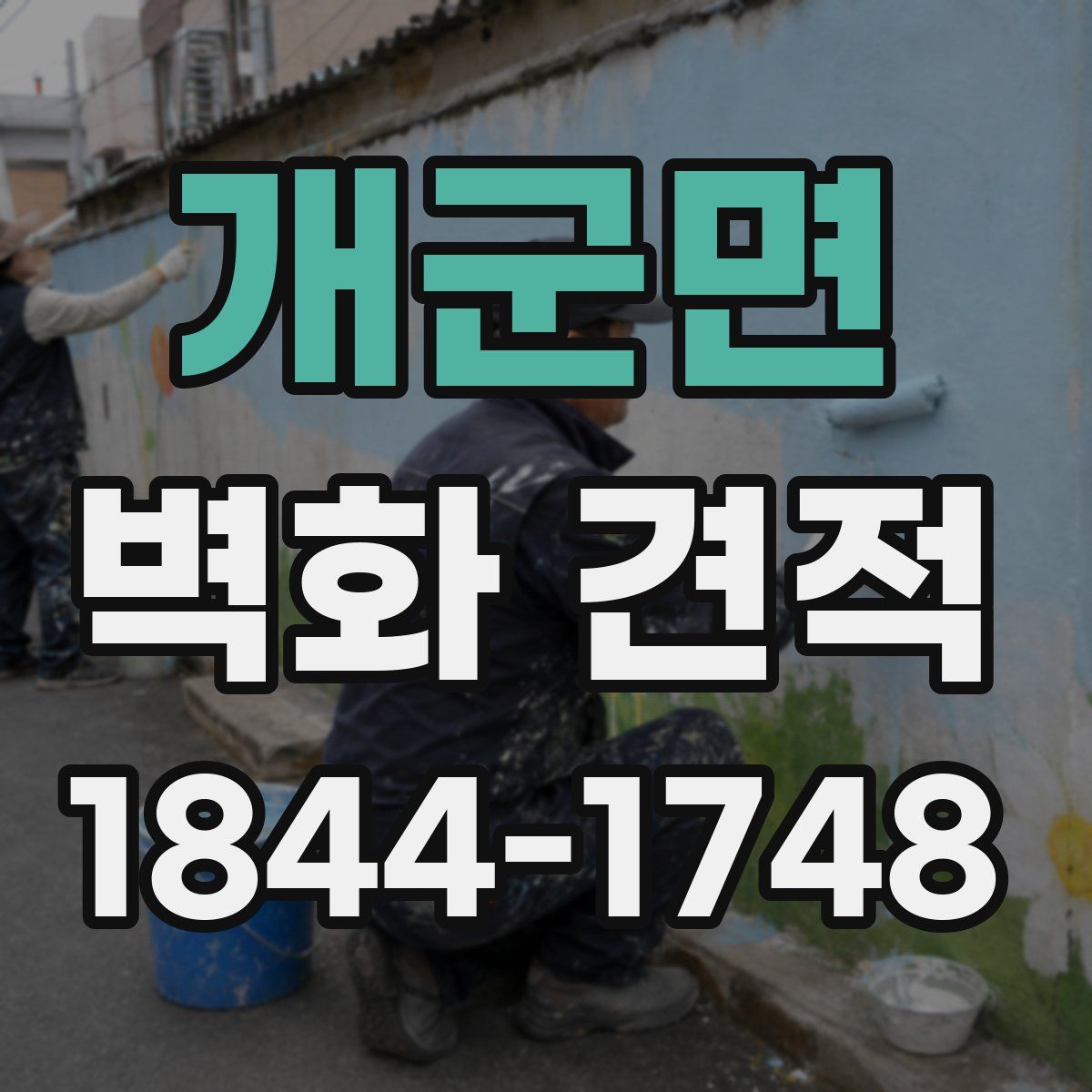 개군면 벽화 견적