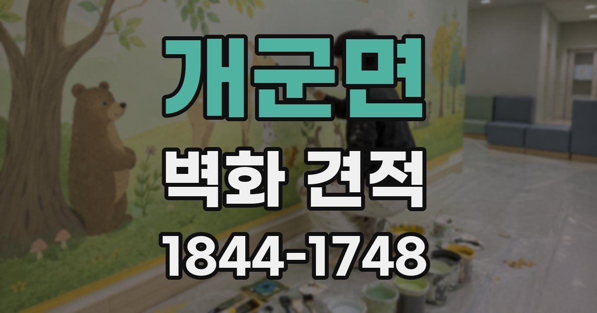 개군면 벽화 견적