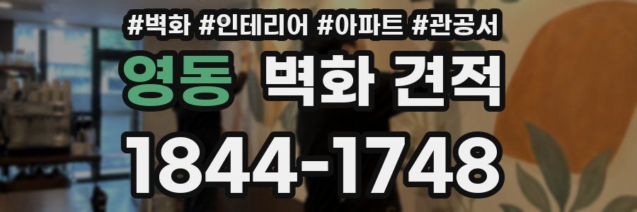 영동 벽화 견적