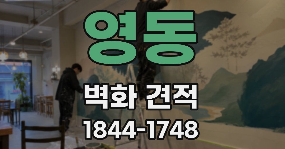 영동 벽화 견적