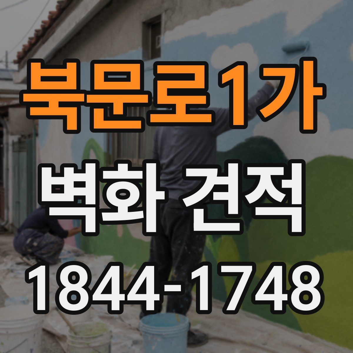 북문로1가 벽화 견적
