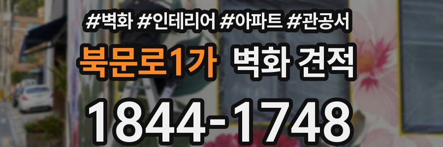 북문로1가 벽화 견적