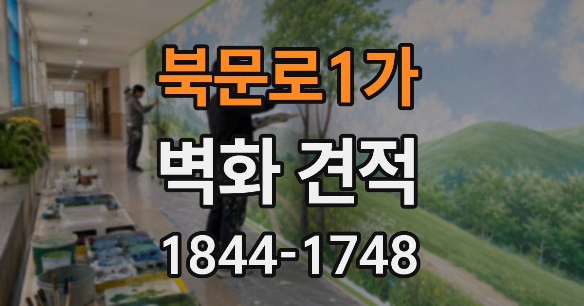 북문로1가 벽화 견적