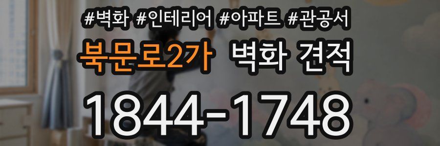 북문로2가 벽화 견적