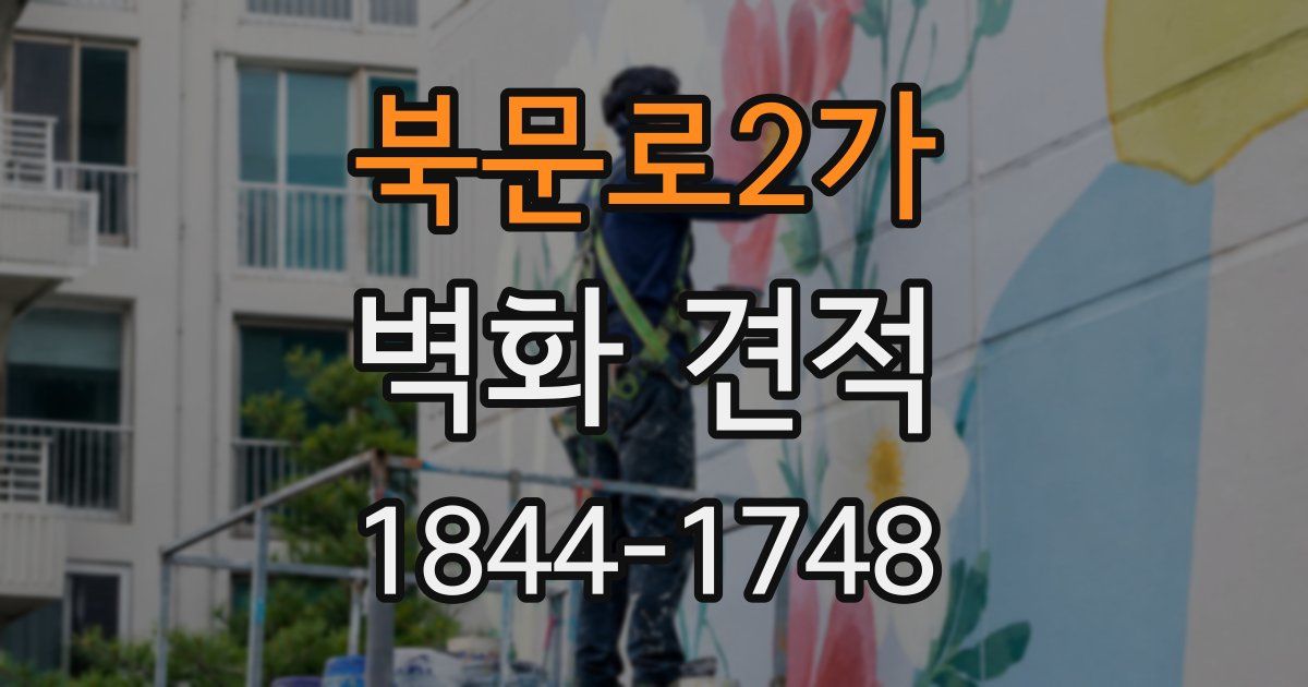 북문로2가 벽화 견적
