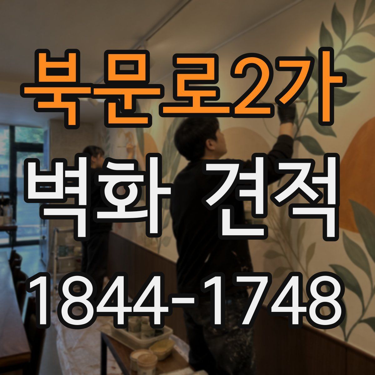 북문로2가 벽화 견적