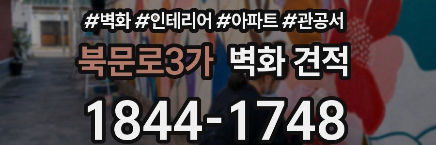 북문로3가 벽화 견적