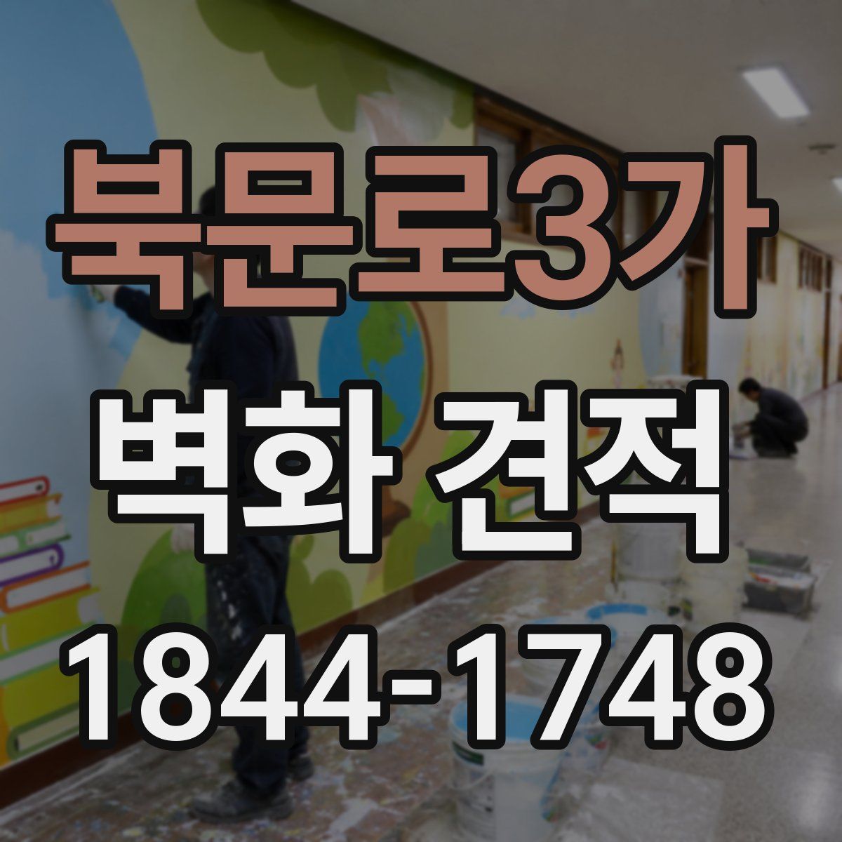 북문로3가 벽화 견적