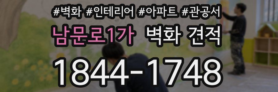 남문로1가 벽화 견적