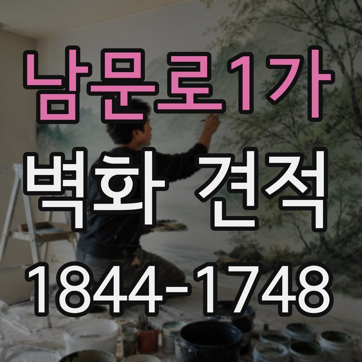남문로1가 벽화 견적