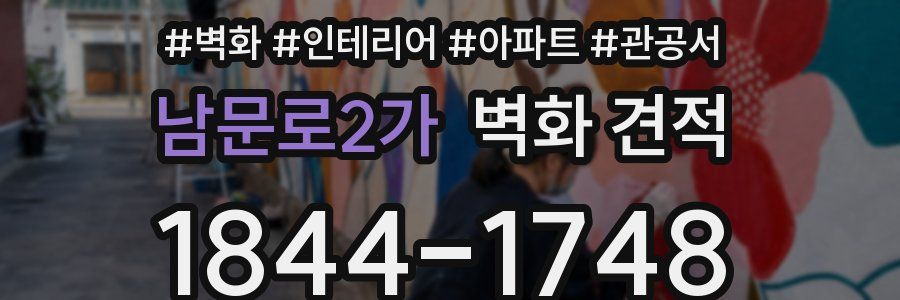 남문로2가 벽화 견적