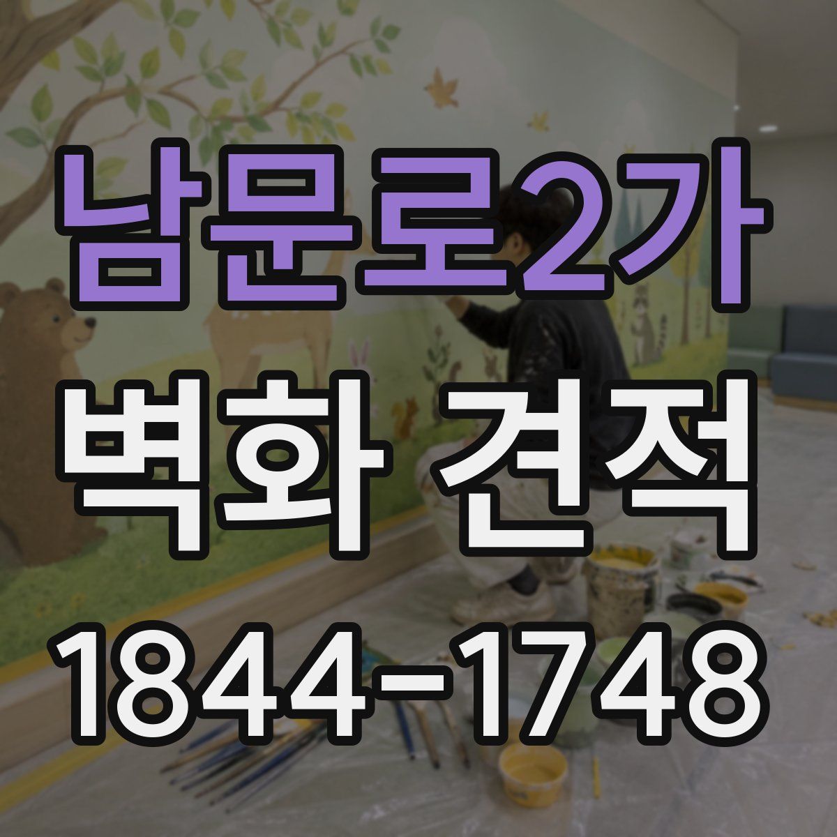 남문로2가 벽화 견적
