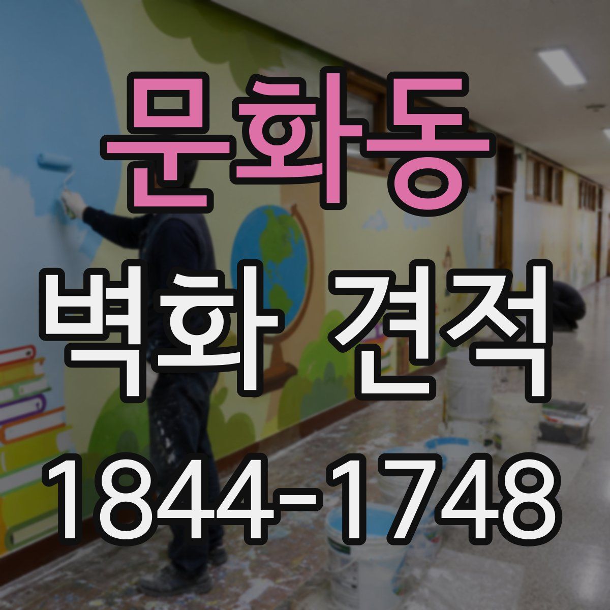 문화동 벽화 견적