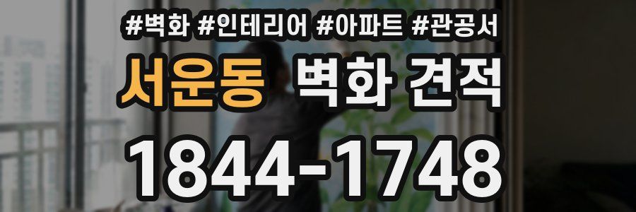 서운동 벽화 견적