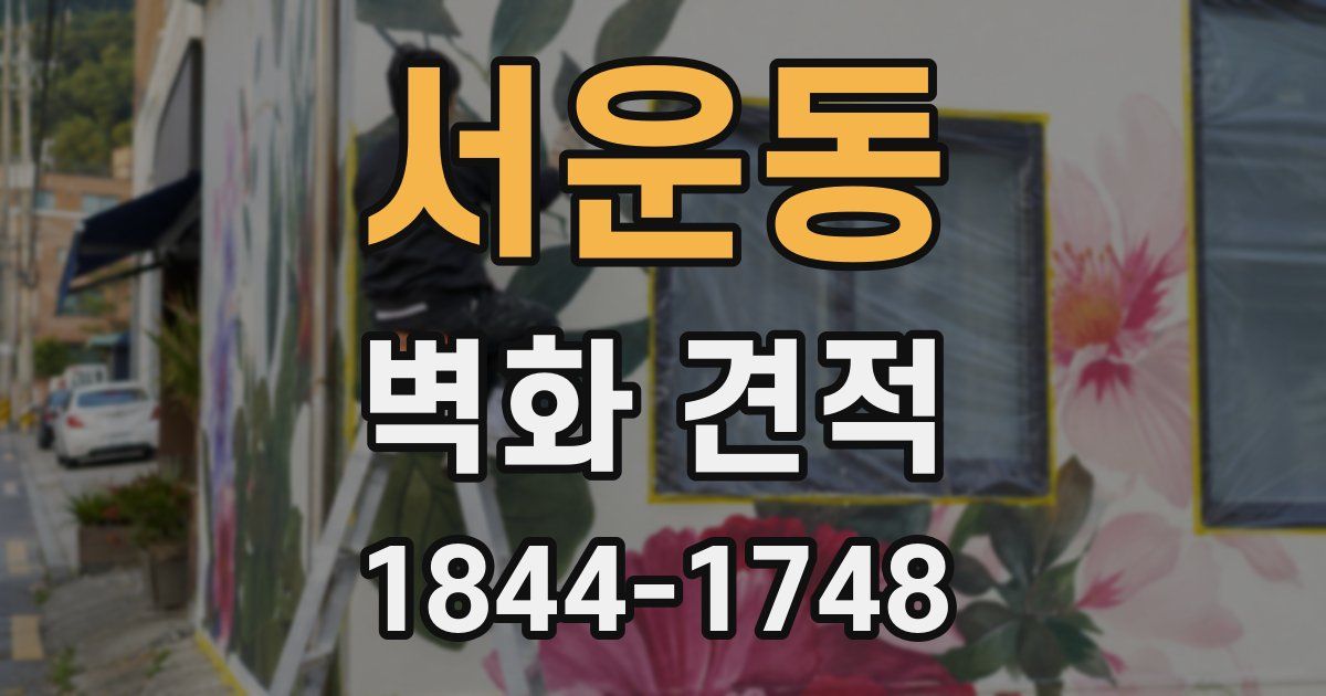 서운동 벽화 견적