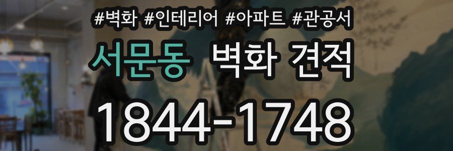 서문동 벽화 견적