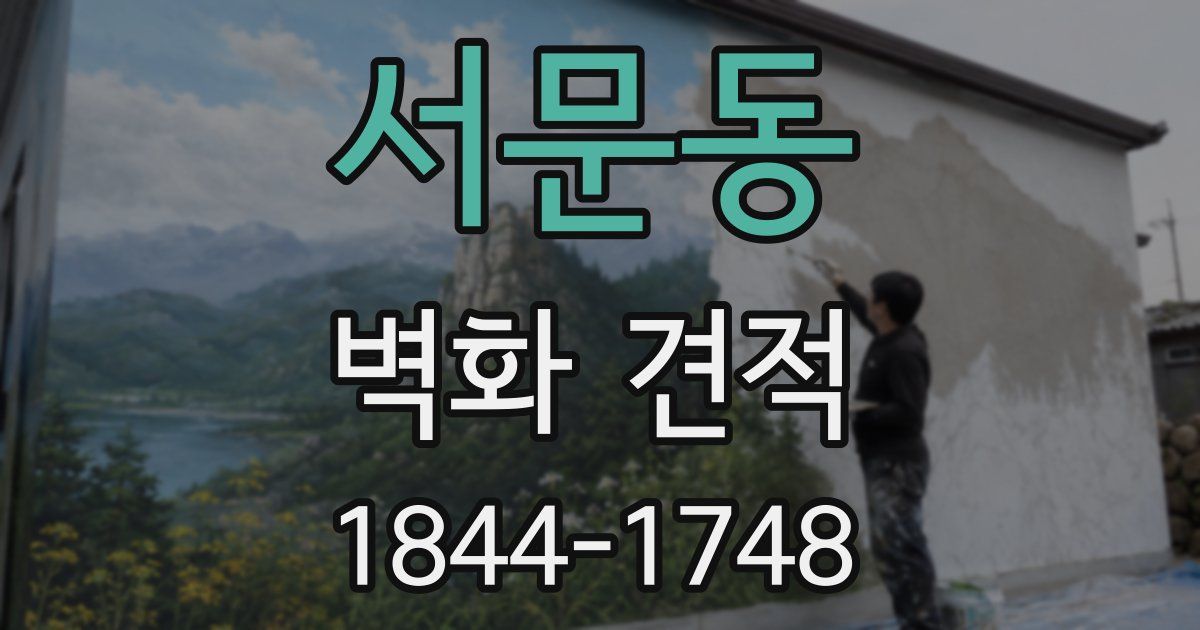 서문동 벽화 견적