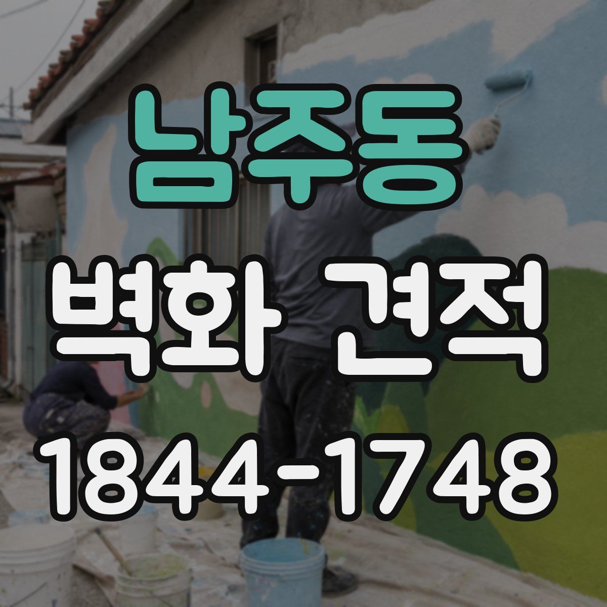 남주동 벽화 견적