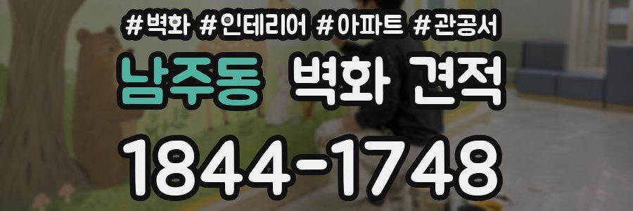 남주동 벽화 견적