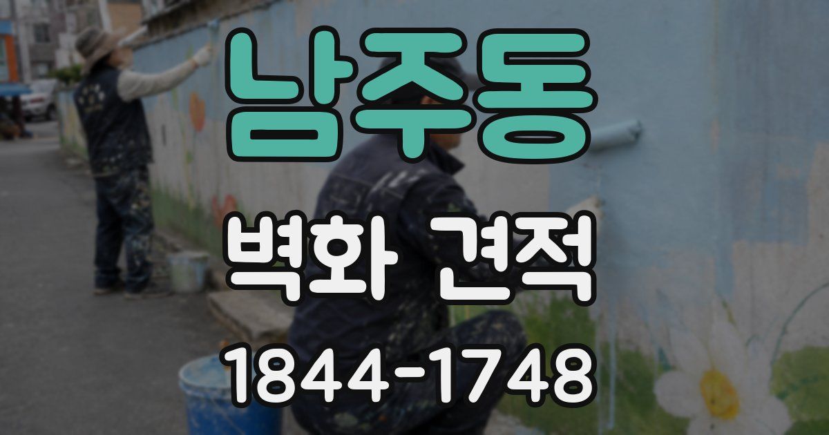 남주동 벽화 견적