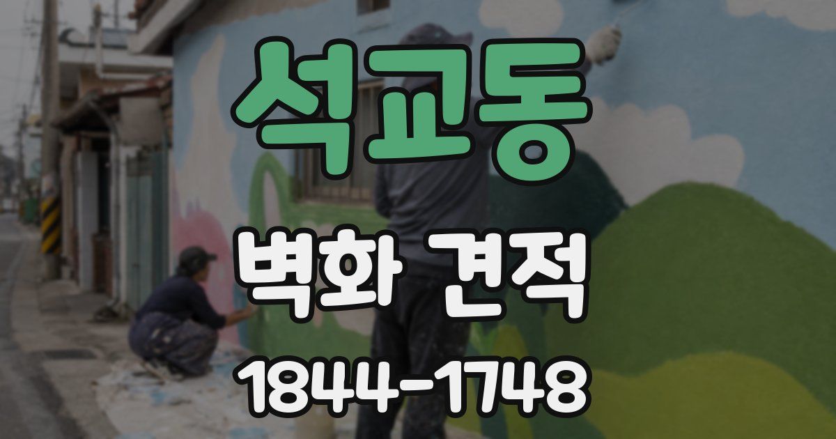 석교동 벽화 견적
