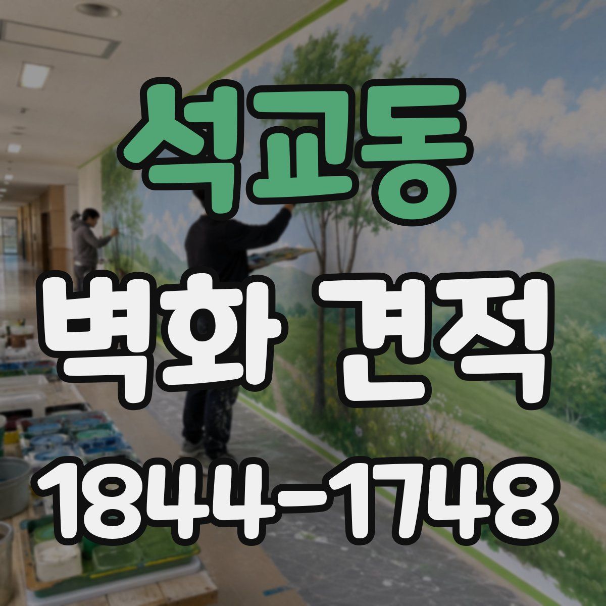 석교동 벽화 견적
