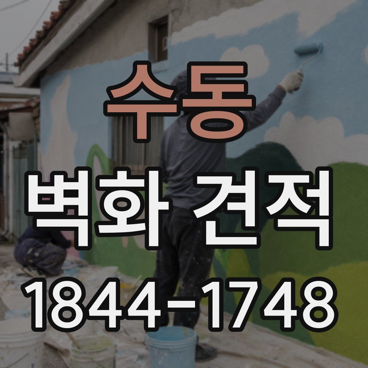 수동 벽화 견적