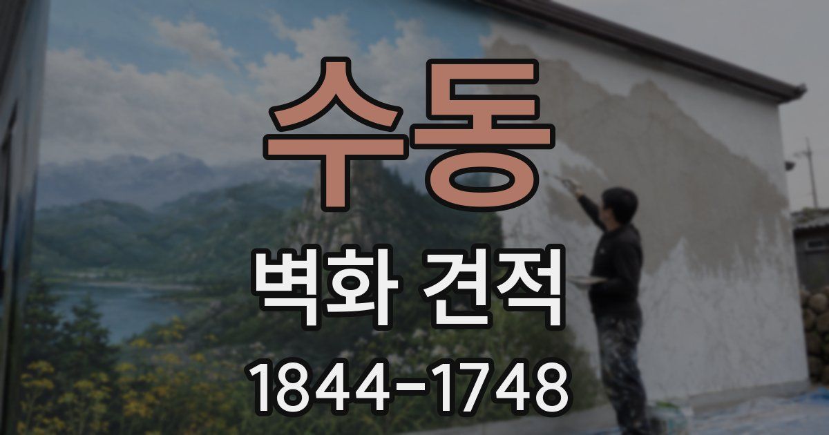 수동 벽화 견적