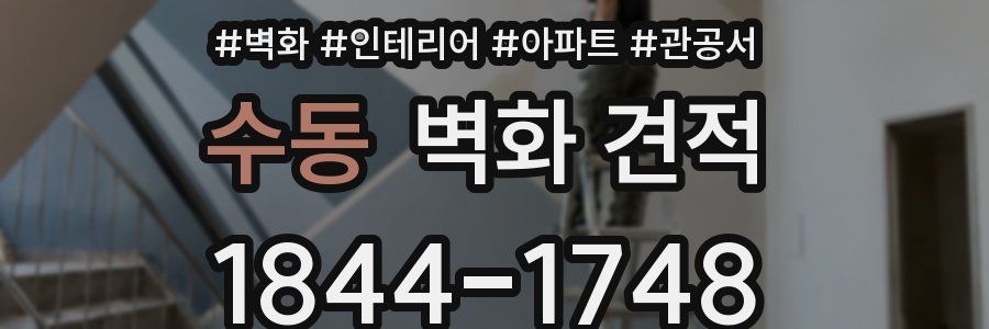 수동 벽화 견적