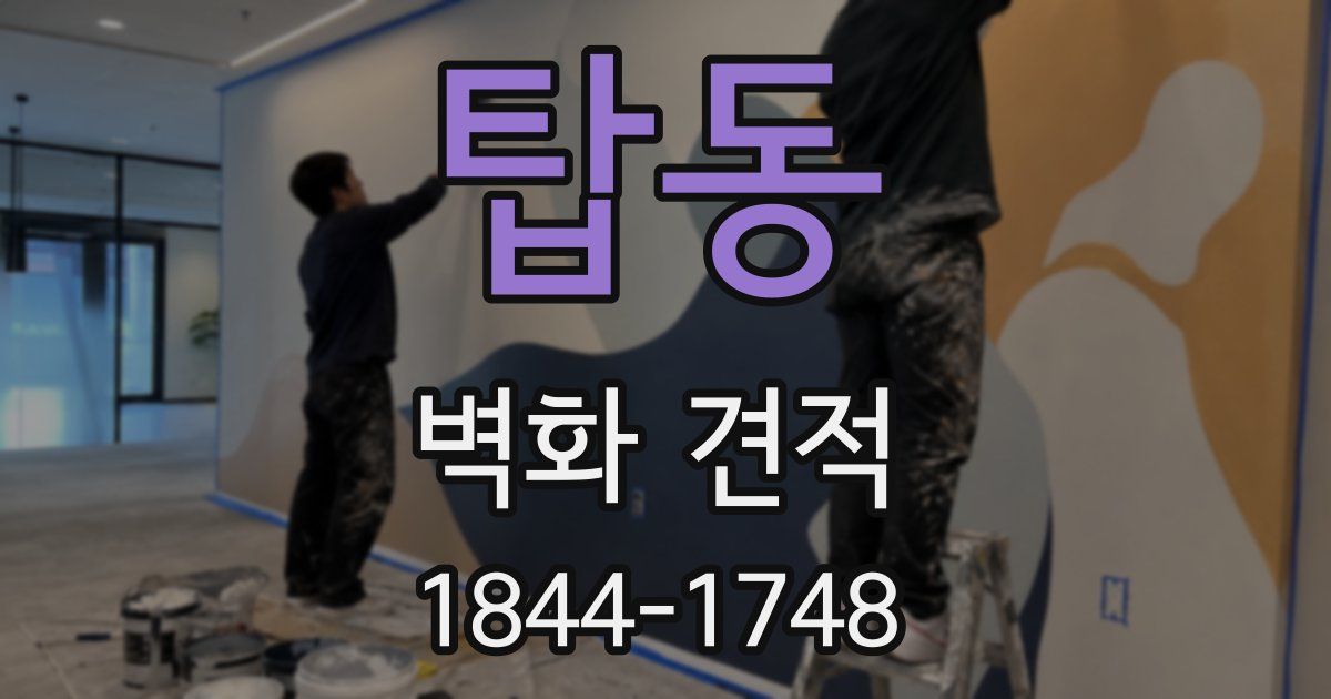 탑동 벽화 견적