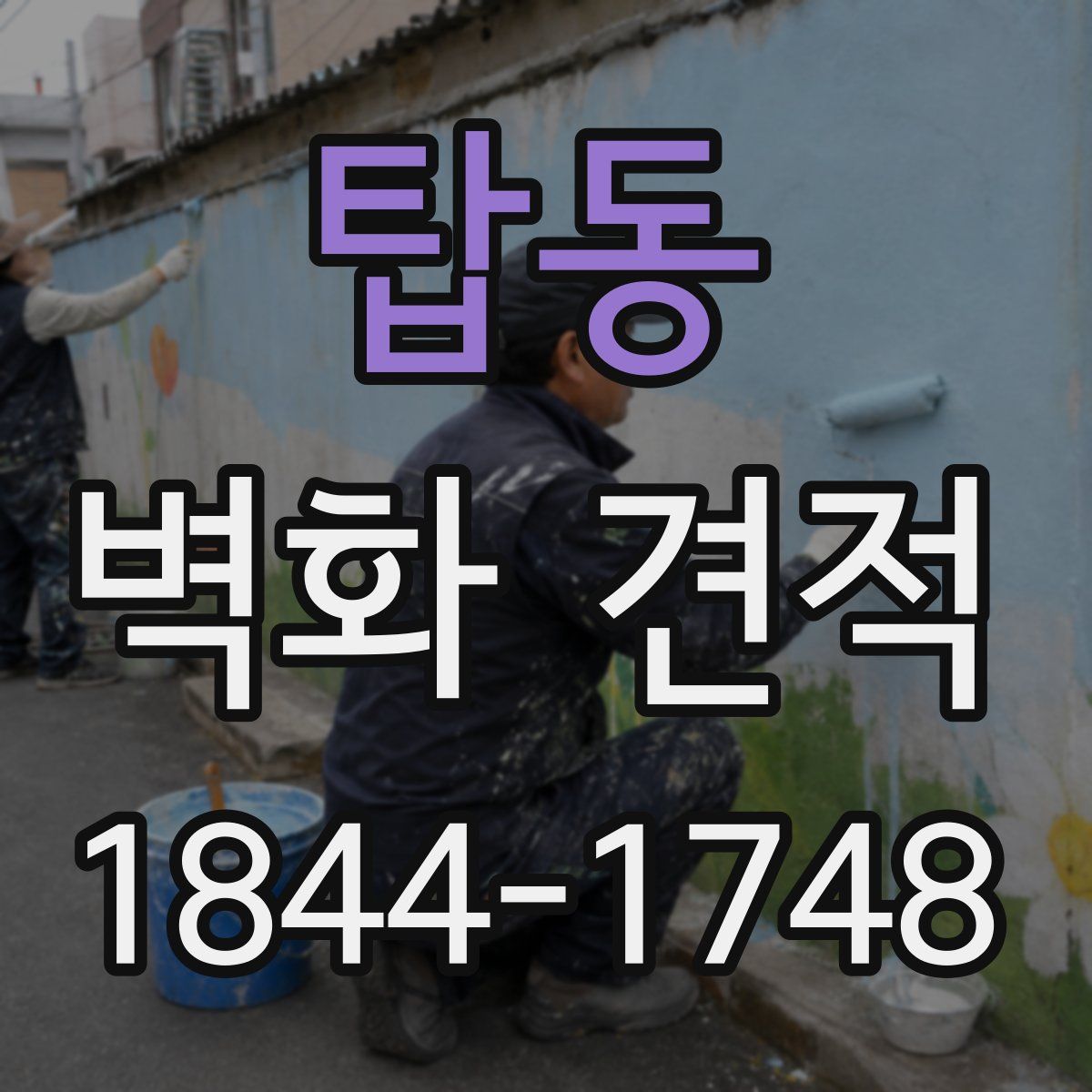 탑동 벽화 견적