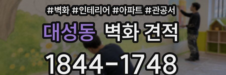 대성동 벽화 견적