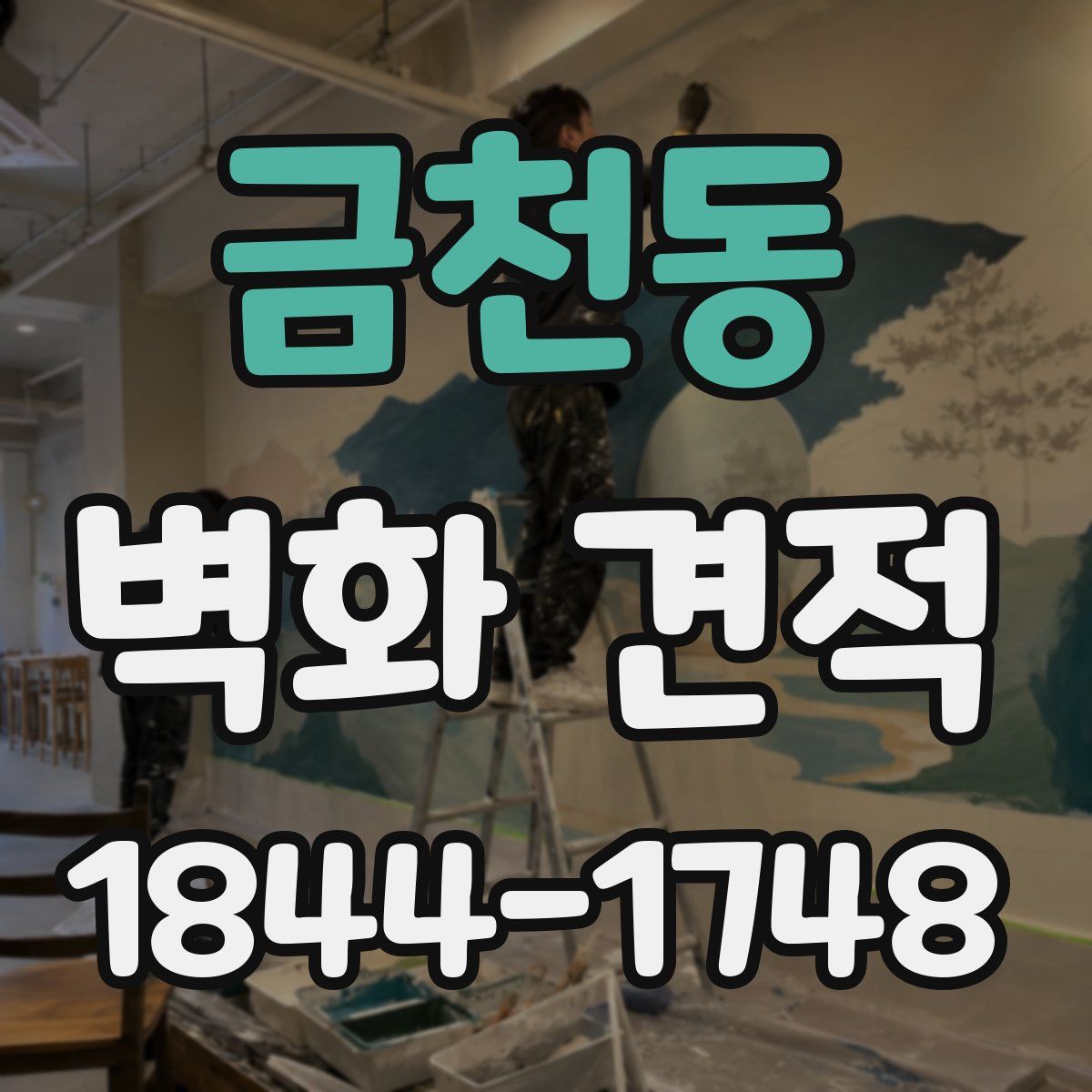 금천동 벽화 견적