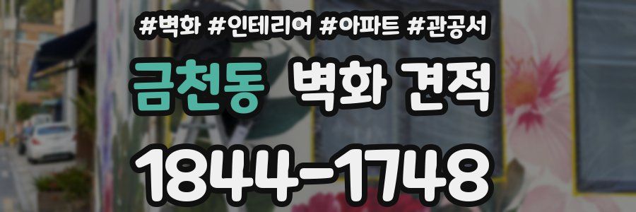 금천동 벽화 견적