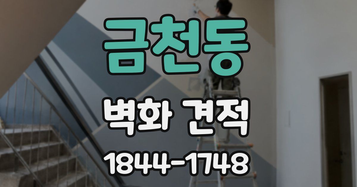 금천동 벽화 견적