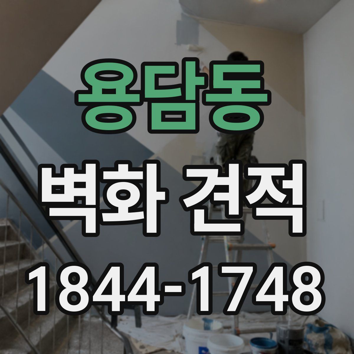 용담동 벽화 견적