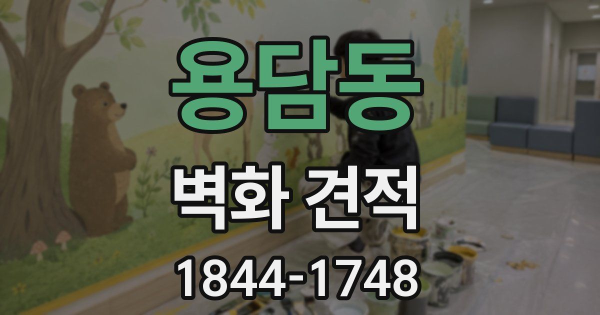 용담동 벽화 견적