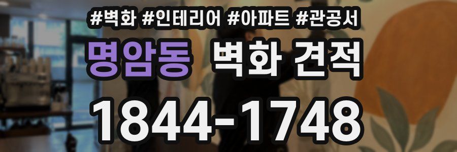 명암동 벽화 견적