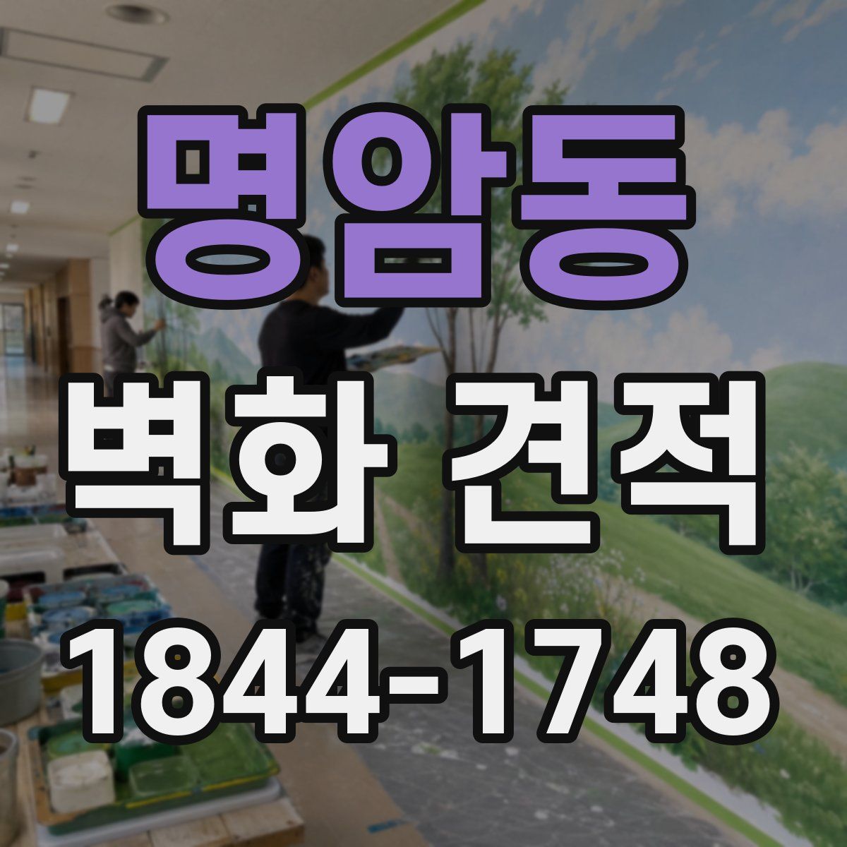 명암동 벽화 견적
