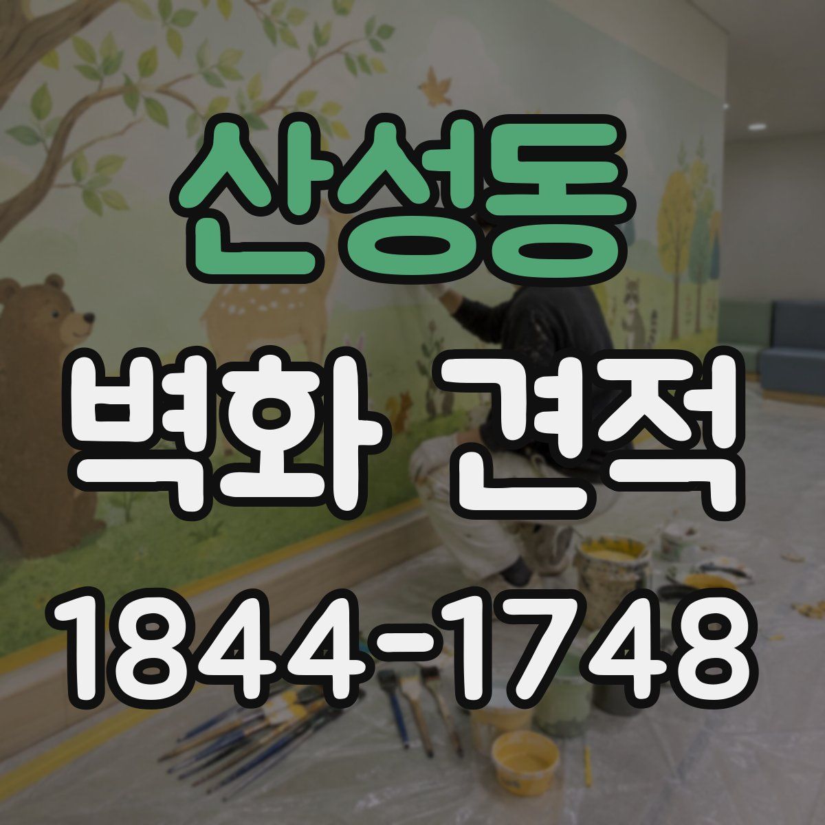 산성동 벽화 견적