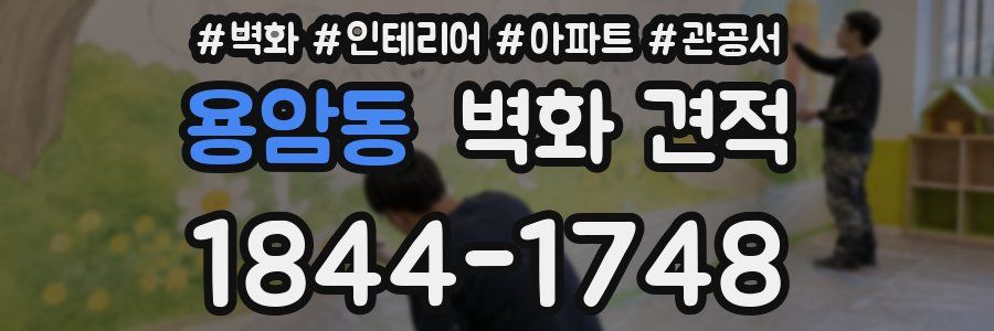 용암동 벽화 견적