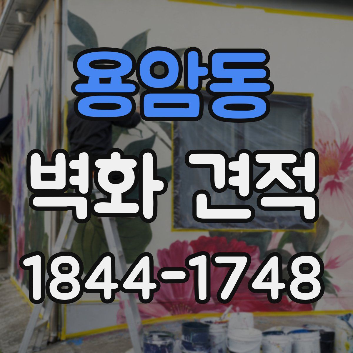 용암동 벽화 견적