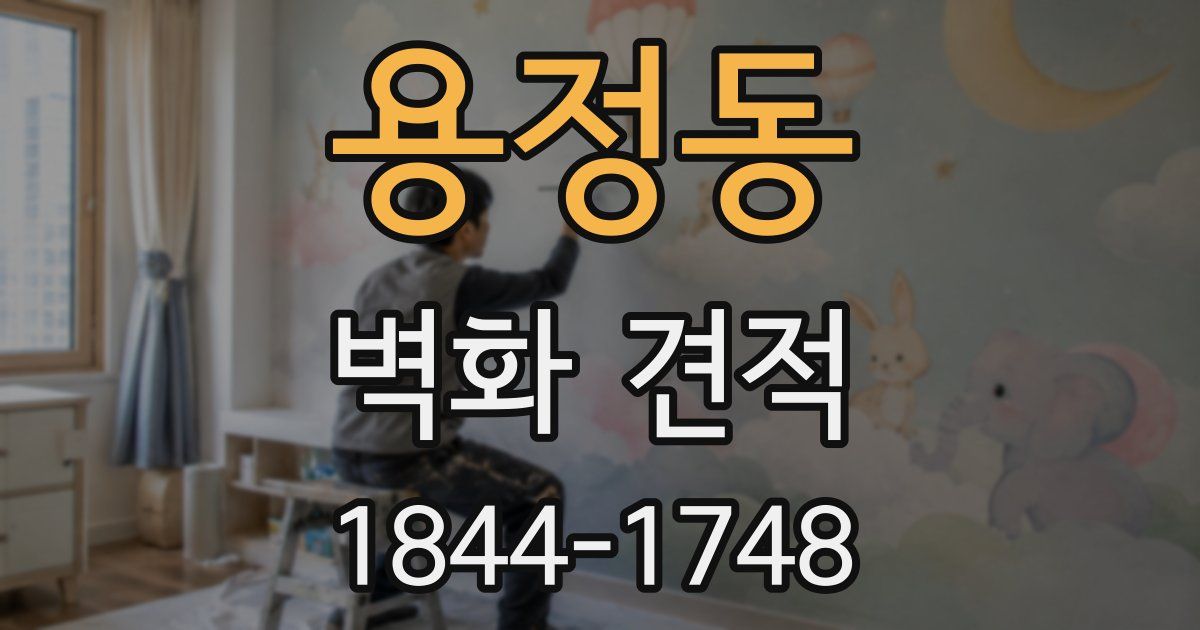 용정동 벽화 견적