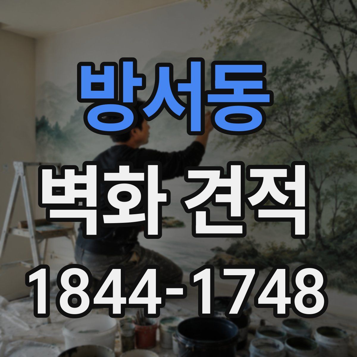 방서동 벽화 견적
